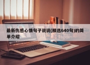 最新伤感心情句子说说(精选640句)的简单介绍