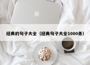 经典的句子大全（经典句子大全1000条）