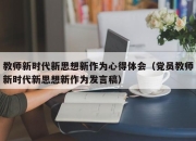 教师新时代新思想新作为心得体会（党员教师新时代新思想新作为发言稿）