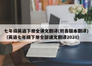 七年级英语下册全课文翻译(附各版本翻译)（英语七年级下册全部课文翻译2020）