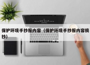 保护环境手抄报内容（保护环境手抄报内容摘抄）