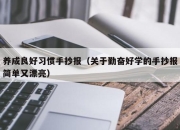 养成良好习惯手抄报（关于勤奋好学的手抄报简单又漂亮）