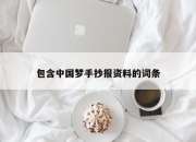包含中国梦手抄报资料的词条
