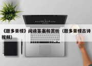 《题多景楼》阅读答案和赏析（题多景楼古诗视频）