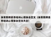 体育教师素养培训心得体会范文（体育教师素养培训心得体会范文大全）