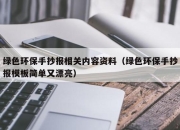 绿色环保手抄报相关内容资料（绿色环保手抄报模板简单又漂亮）