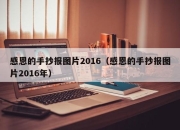 感恩的手抄报图片2016（感恩的手抄报图片2016年）