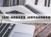 《光阴》阅读题及答案（光阴节选阅读题答案）