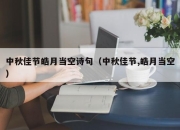 中秋佳节皓月当空诗句（中秋佳节,皓月当空）