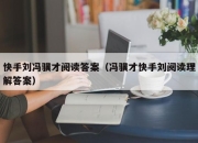 快手刘冯骥才阅读答案（冯骥才快手刘阅读理解答案）