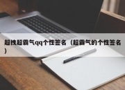 超拽超霸气qq个性签名（超霸气的个性签名）