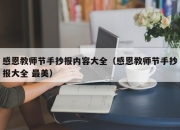 感恩教师节手抄报内容大全（感恩教师节手抄报大全 最美）