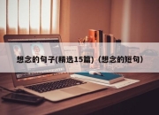 想念的句子(精选15篇)（想念的短句）