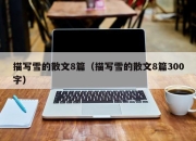 描写雪的散文8篇（描写雪的散文8篇300字）