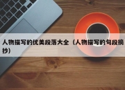 人物描写的优美段落大全（人物描写的句段摘抄）