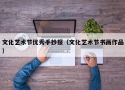 文化艺术节优秀手抄报（文化艺术节书画作品）