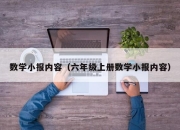 数学小报内容（六年级上册数学小报内容）