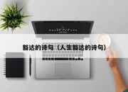 豁达的诗句（人生豁达的诗句）