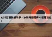 心如刀割伤感句子（心如刀割是伤心还是难过）