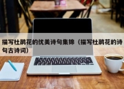 描写杜鹃花的优美诗句集锦（描写杜鹃花的诗句古诗词）