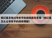 我们是怎样过母亲节的阅读题及答案（我们是怎么过母亲节的阅读理解）