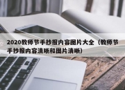 2020教师节手抄报内容图片大全（教师节手抄报内容清晰和图片清晰）
