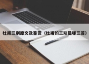 杜甫三别原文及鉴赏（杜甫的三别是哪三首）