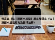 柳宗元《钴鉧潭西小丘记》原文及译文（钴鉧潭西小丘记原文及翻译注释）