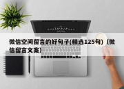 微信空间留言的好句子(精选125句)（微信留言文案）
