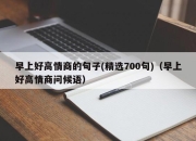 早上好高情商的句子(精选700句)（早上好高情商问候语）