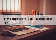 好听的qq情侣签名(9篇)（超好听的情侣名）