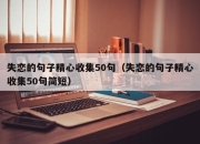 失恋的句子精心收集50句（失恋的句子精心收集50句简短）