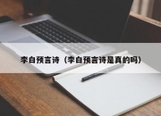 李白预言诗（李白预言诗是真的吗）