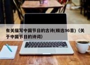 有关描写中国节日的古诗(精选96首)（关于中国节日的诗词）