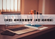 《乡愁》阅读及答案参考（乡愁 阅读理解）