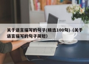 关于语言描写的句子(精选100句)（关于语言描写的句子简短）