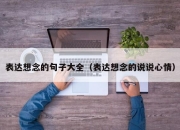 表达想念的句子大全（表达想念的说说心情）