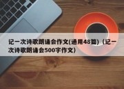 记一次诗歌朗诵会作文(通用48篇)（记一次诗歌朗诵会500字作文）