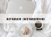 关于马的古诗（关于马的古诗50首）