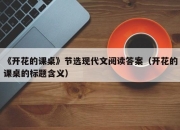 《开花的课桌》节选现代文阅读答案（开花的课桌的标题含义）