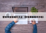 雷锋黑板报图片大全（雷锋黑板报手抄报）