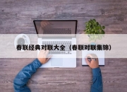 春联经典对联大全（春联对联集锦）