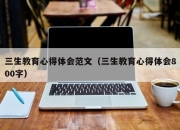 三生教育心得体会范文（三生教育心得体会800字）