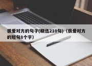 很爱对方的句子(精选210句)（很爱对方的短句8个字）