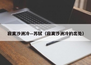 寂寞沙洲冷—苏轼（寂寞沙洲冷的出处）