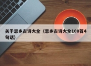 关于思乡古诗大全（思乡古诗大全100首4句话）