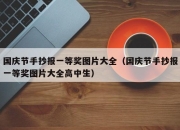 国庆节手抄报一等奖图片大全（国庆节手抄报一等奖图片大全高中生）