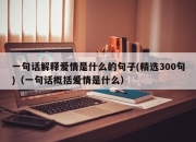 一句话解释爱情是什么的句子(精选300句)（一句话概括爱情是什么）