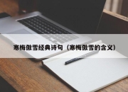 寒梅傲雪经典诗句（寒梅傲雪的含义）