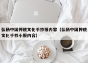 弘扬中国传统文化手抄报内容（弘扬中国传统文化手抄小报内容）